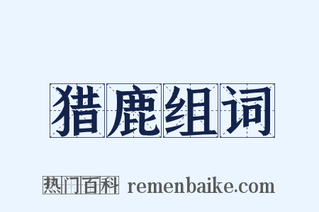 猎鹿组词是什么意思的图片